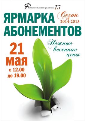 Рязанская областная филармония приглашает на Ярмарку абонементов